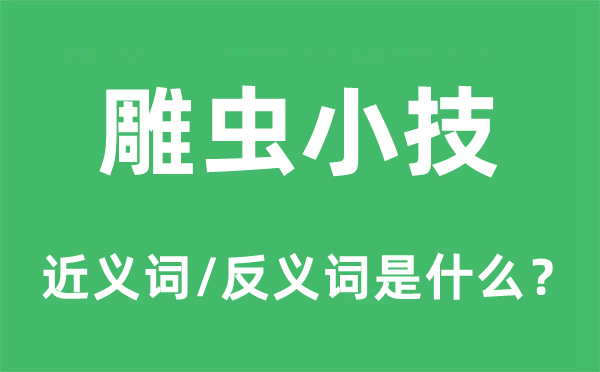 虫篆之技的近义词和反义词是甚么,虫篆之技是甚么意义