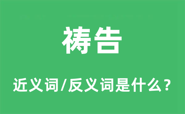 祈祷的近义词和反义词是甚么,祈祷是甚么意义