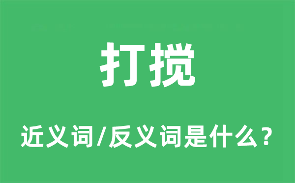 打扰的近义词和反义词是甚么,打扰是甚么意义