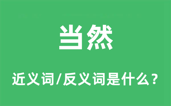 固然的近义词和反义词是甚么,固然是甚么意义