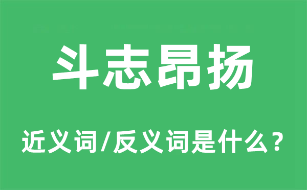意气风发的近义词和反义词是甚么,意气风发是甚么意义