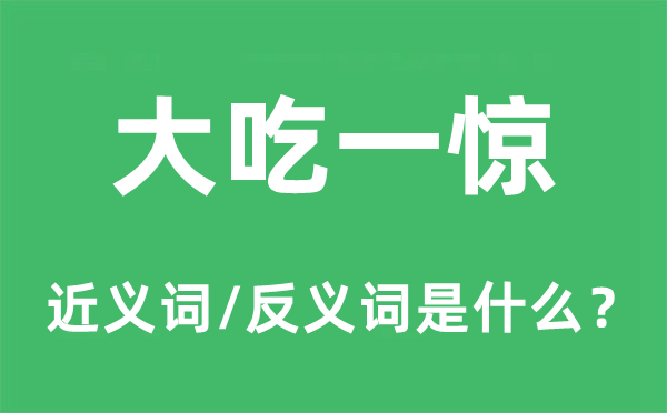 大吃一惊的近义词和反义词是甚么,大吃一惊是甚么意义