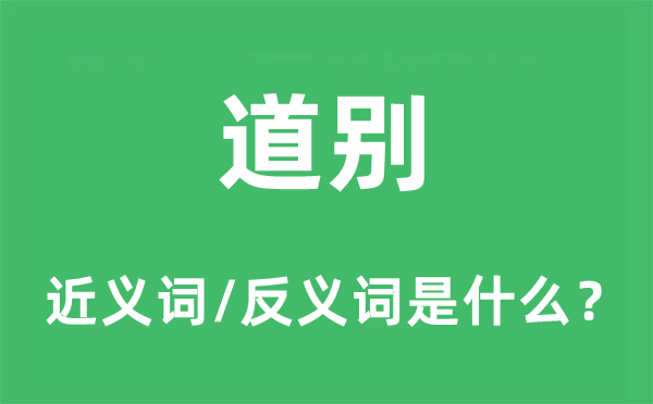 作别的近义词和反义词是甚么,作别是甚么意义