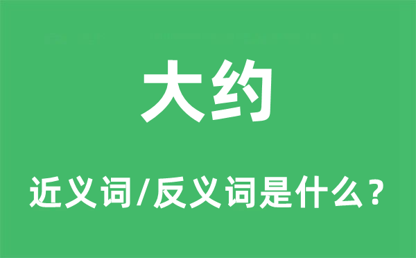 约莫的近义词和反义词是甚么,约莫是甚么意义
