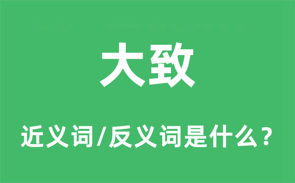 粗略的近义词和反义词是甚么,粗略是甚么意义