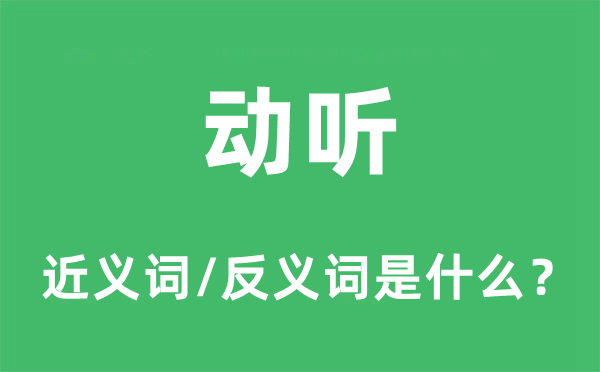 悦耳的近义词和反义词是甚么,悦耳是甚么意义