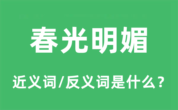 春景明丽的近义词和反义词是甚么,春景明丽是甚么意义