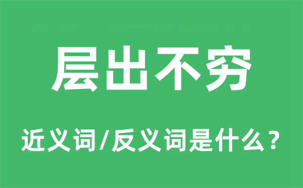 层见叠出的近义词和反义词是甚么,层见叠出是甚么意义