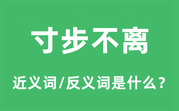 出入相随的近义词和反义词是甚么,出入相随是甚么意义
