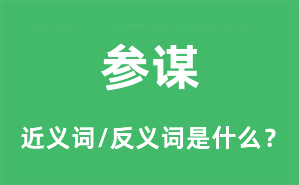 顾问的近义词和反义词是甚么,顾问是甚么意义
