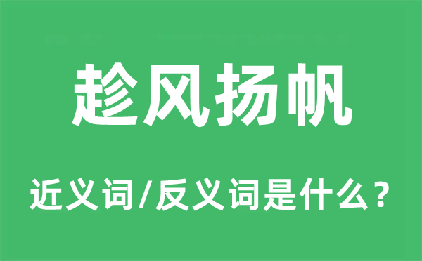 看风使舵的近义词和反义词是甚么,看风使舵是甚么意义