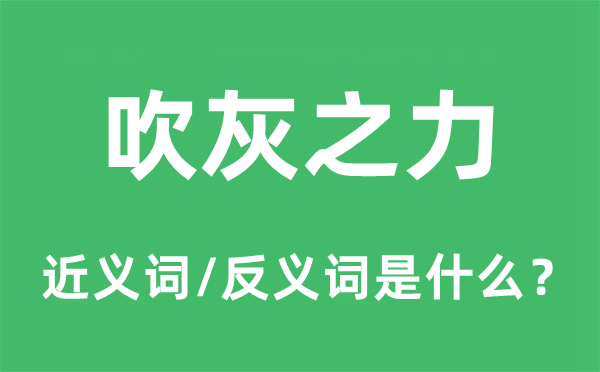 吹灰之力的近义词和反义词是甚么,吹灰之力是甚么意义