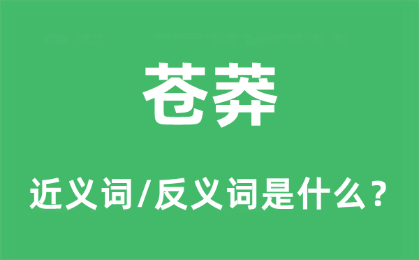 苍莽的近义词和反义词是甚么,苍莽是甚么意义