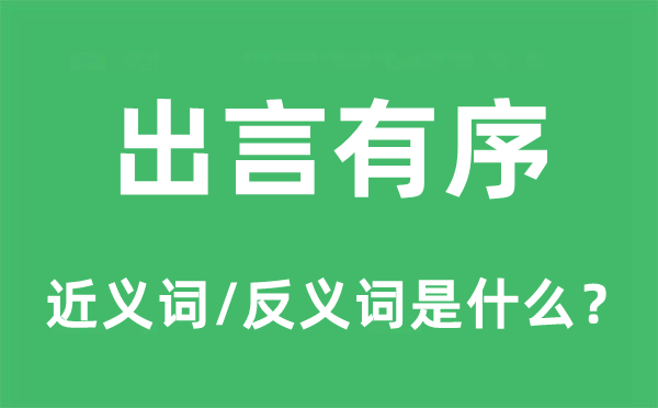 出言有序的近义词和反义词是甚么,出言有序是甚么意义