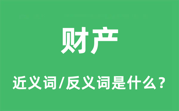 财产的近义词和反义词是甚么,财产是甚么意义