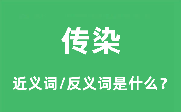感染的近义词和反义词是甚么,感染是甚么意义