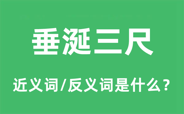 馋涎欲滴的近义词和反义词是甚么,馋涎欲滴是甚么意义