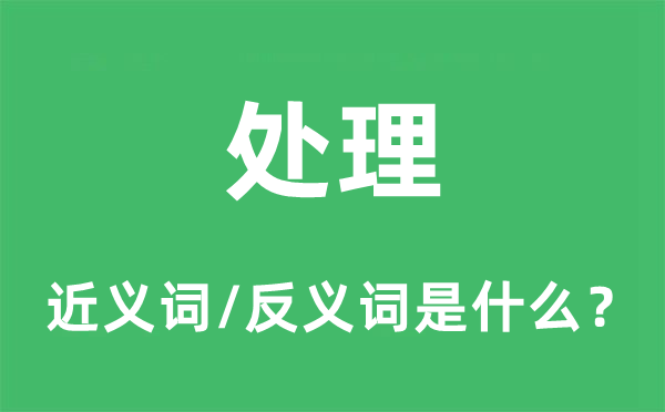 处置的近义词和反义词是甚么,处置是甚么意义