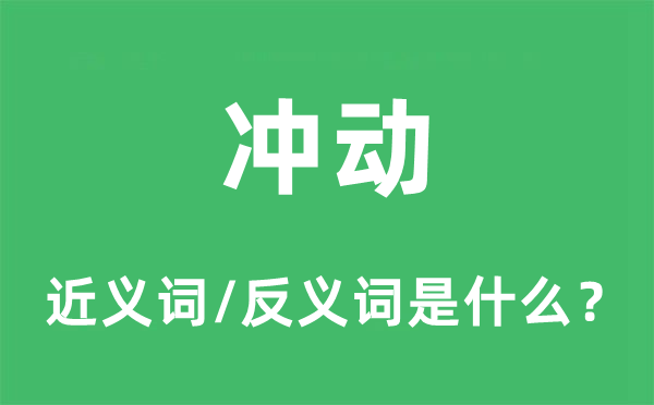 打动的近义词和反义词是甚么,打动是甚么意义