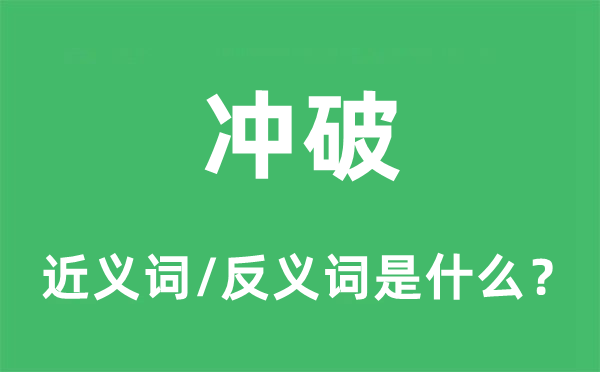 打破的近义词和反义词是甚么,打破是甚么意义