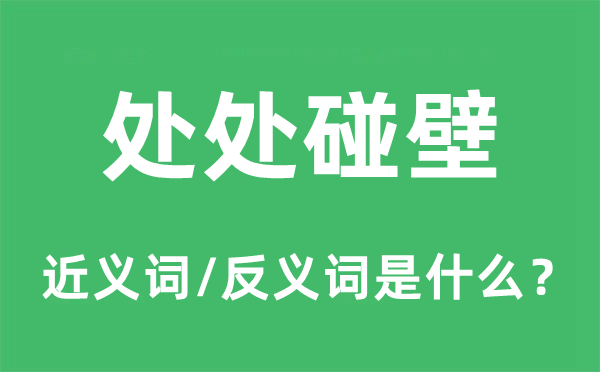 到处碰鼻的近义词和反义词是甚么,到处碰鼻是甚么意义