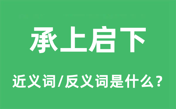 承前启后的近义词和反义词是甚么,承前启后是甚么意义