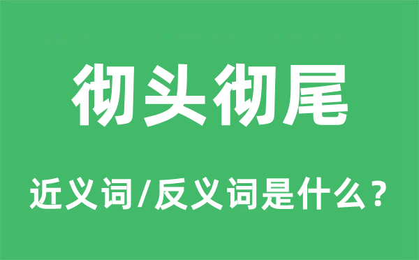 彻彻底底的近义词和反义词是甚么,彻彻底底是甚么意义