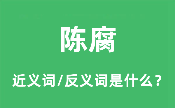 陈旧的近义词和反义词是甚么,陈旧是甚么意义