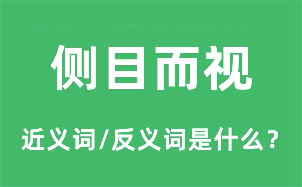 侧目而视的近义词和反义词是甚么,侧目而视是甚么意义
