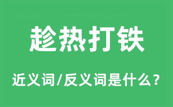 连成一气的近义词和反义词是甚么,连成一气是甚么意义