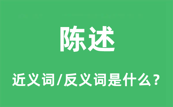 陈说的近义词和反义词是甚么,陈说是甚么意义