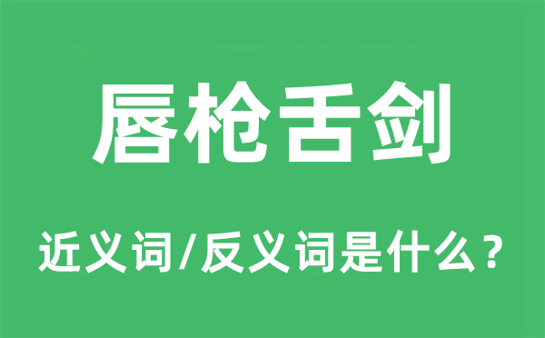 针锋绝对的近义词和反义词是甚么,针锋绝对是甚么意义