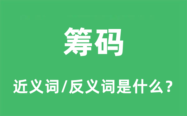 筹马的近义词和反义词是甚么,筹马是甚么意义
