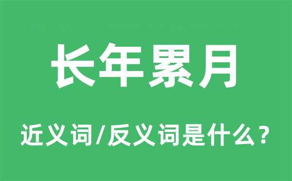 终年累月的近义词和反义词是甚么,终年累月是甚么意义