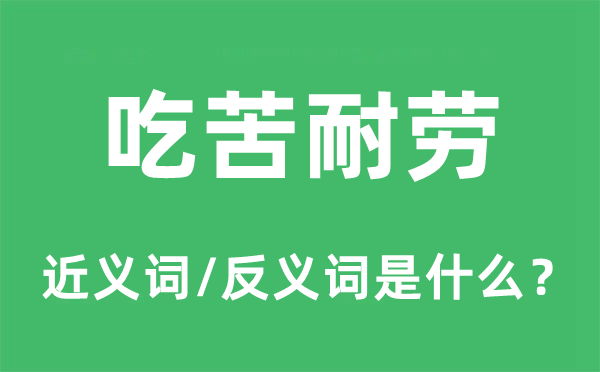 享乐刻苦的近义词和反义词是甚么,享乐刻苦是甚么意义