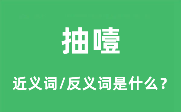 抽咽的近义词和反义词是甚么,抽咽是甚么意义
