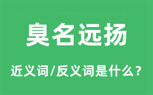 污名远扬的近义词和反义词是甚么,污名远扬是甚么意义