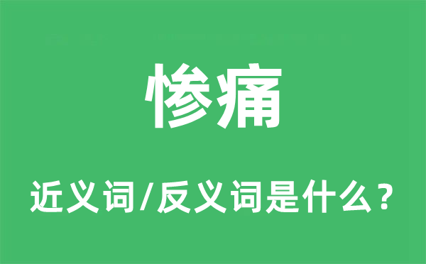 凄惨的近义词和反义词是甚么,凄惨是甚么意义