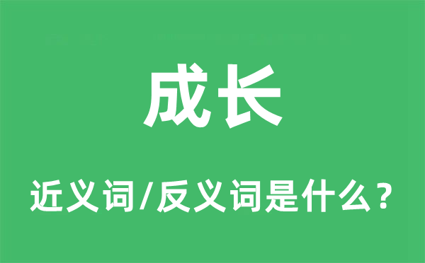 生长的近义词和反义词是甚么,生长是甚么意义
