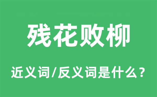 半老徐娘的近义词和反义词是甚么,半老徐娘是甚么意义