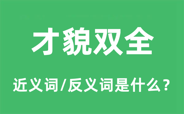 才貌双全的近义词和反义词是甚么,才貌双满是甚么意义