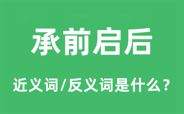 继往开来的近义词和反义词是甚么,继往开来是甚么意义