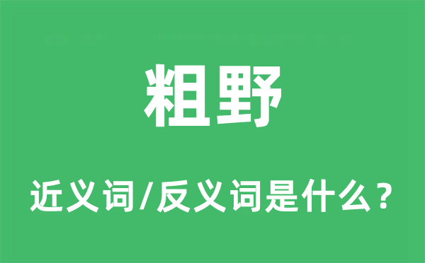 卤莽的近义词和反义词是甚么,卤莽是甚么意义