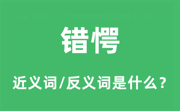 惊惶的近义词和反义词是甚么,惊惶是甚么意义