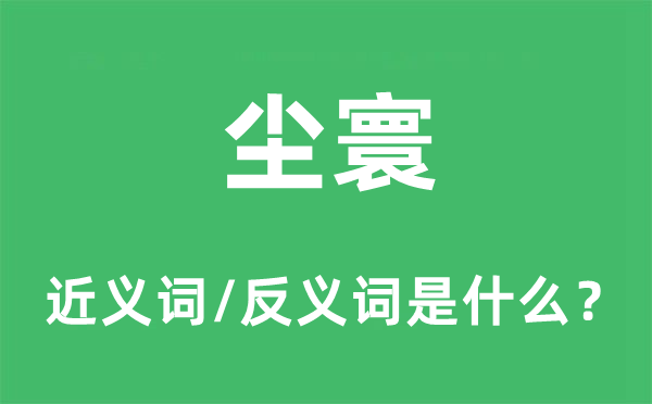 凡间的近义词和反义词是甚么,凡间是甚么意义