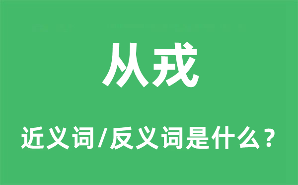 当兵的近义词和反义词是甚么,当兵是甚么意义