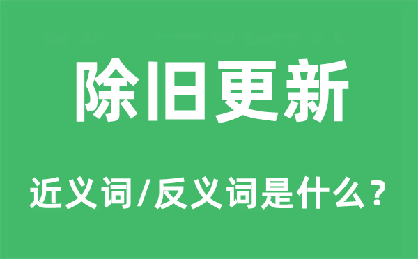 改弦易辙的近义词和反义词是甚么,改弦易辙是甚么意义