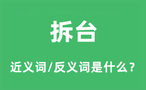 捣乱的近义词和反义词是甚么,捣乱是甚么意义