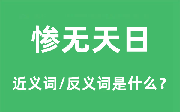 天昏地暗的近义词和反义词是甚么,天昏地暗是甚么意义