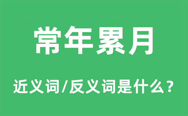 终年累月的近义词和反义词是甚么,终年累月是甚么意义